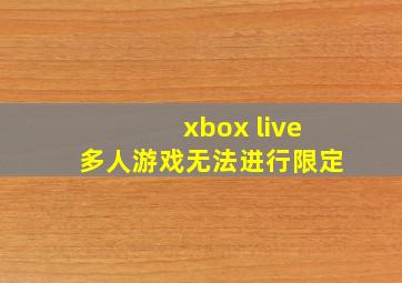 xbox live多人游戏无法进行限定